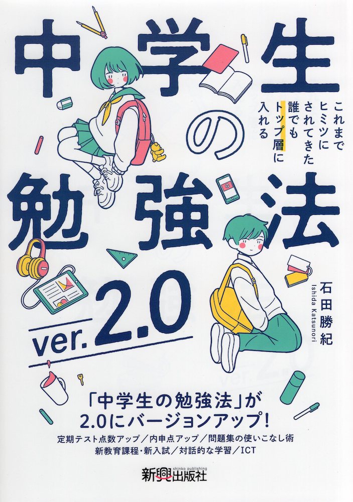 中学生の勉強法 ver.2.0のサムネイル