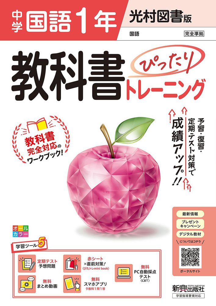 中学 教科書ぴったりトレーニング 国語 1年 光村図書版「国語1」準拠 （教科書番号 038-72）のサムネイル