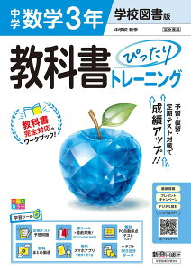 中学 教科書ぴったりトレーニング 数学 3年 学校図書版「中学校 数学 3」準拠 (教科書番号 011-92)
