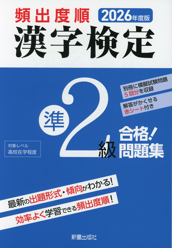 2026年度版 頻出度順 漢字検定 準2級合格!問題集ISBN10：4-405-05138-0ISBN13：978-4-405-05138-6著作：漢字学習教育推進研究会 編出版社：新星出版社発行日：2026年2月18日仕様：A5判対象：一般向問題は出題テーマごとの頻出度順に掲載。別冊に模擬試験問題5回分を収録。