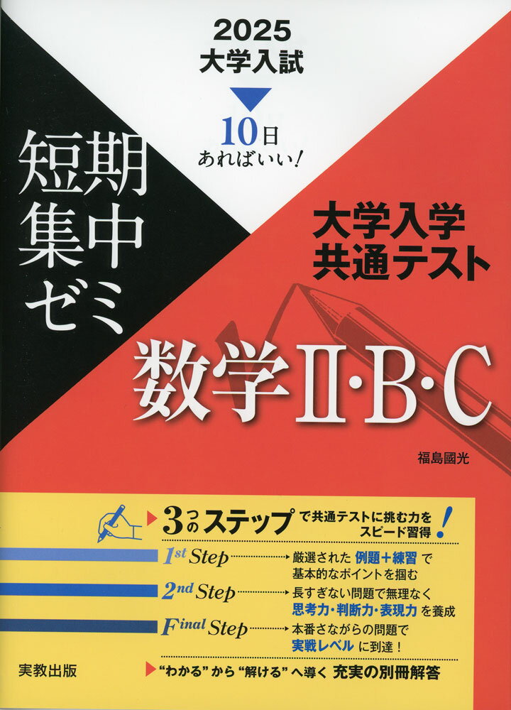 2025 短期集中ゼミ 大学入学共通テスト 数学II・B・C