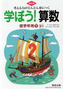 改訂版 学ぼう! 算数 低学年用(下) 2年考える力がどんどん身につくISBN10：4-410-21856-5ISBN13：978-4-410-21856-9著作： 出版社：数研出版発行日：2011年2月24日仕様：B5判対象：小2向