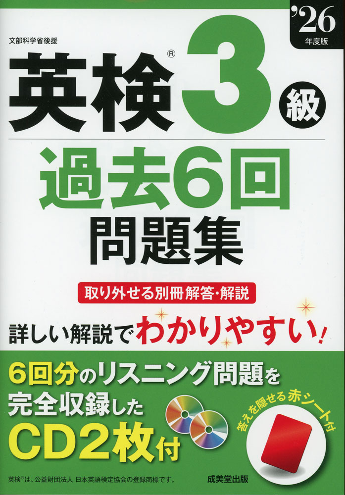 英検 3級 過去6回問題集 '26年度版ISBN10：4-415-24066-6ISBN13：978-4-415-24066-4著作：成美堂出版編集部 編出版社：成美堂出版発行日：2026年2月16日仕様：A5判／CD 2枚対象：一般向過去6回分のリスニング問題を全収録したCD2枚付き。これ一冊で、英検の傾向と対策、予行演習がすべてできる。