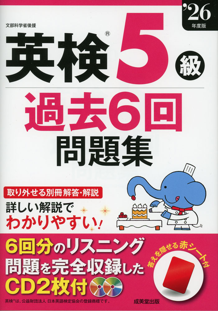 英検 5級 過去6回問題集 '26年度版ISBN10：4-415-24068-2ISBN13：978-4-415-24068-8著作：成美堂出版編集部 編出版社：成美堂出版発行日：2026年2月16日仕様：A5判／CD 2枚対象：一般向過去6回分のリスニング問題を全収録したCD2枚付き。これ一冊で、英検の傾向と対策、予行演習がすべてできる。