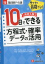 高校入試 10日でできる 方程式・確率・データの活用