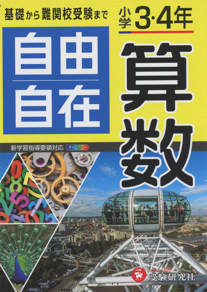 小学 3・4年 自由自在 算数