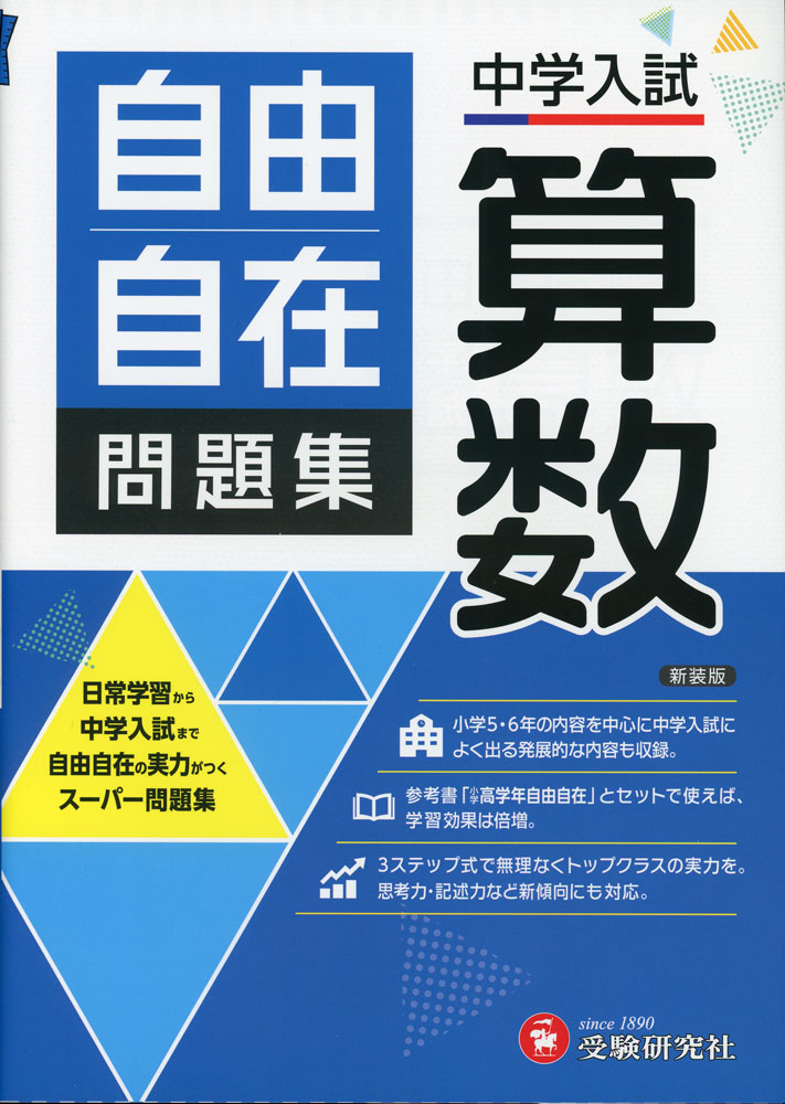 中学入試 自由自在問題集 算数ISBN10：4-424-62862-0ISBN13：978-4-424-62862-0著作：小学教育研究会 編著出版社：受験研究社発行日：2026年2月26日仕様：B5判対象：小学向小学5・6年で学ぶ内容を中心に、知識を広げながらプラスアルファの力が身につく構成。「ステップ1：まとめノート」→「ステップ2：実力問題」→「ステップ3：発展問題」と順を追って進めることで、スムーズにレベルアップできる構成。各章のまとめ問題で、学習内容の理解度を確かめられる。巻末には「中学入試予想問題」を収録。