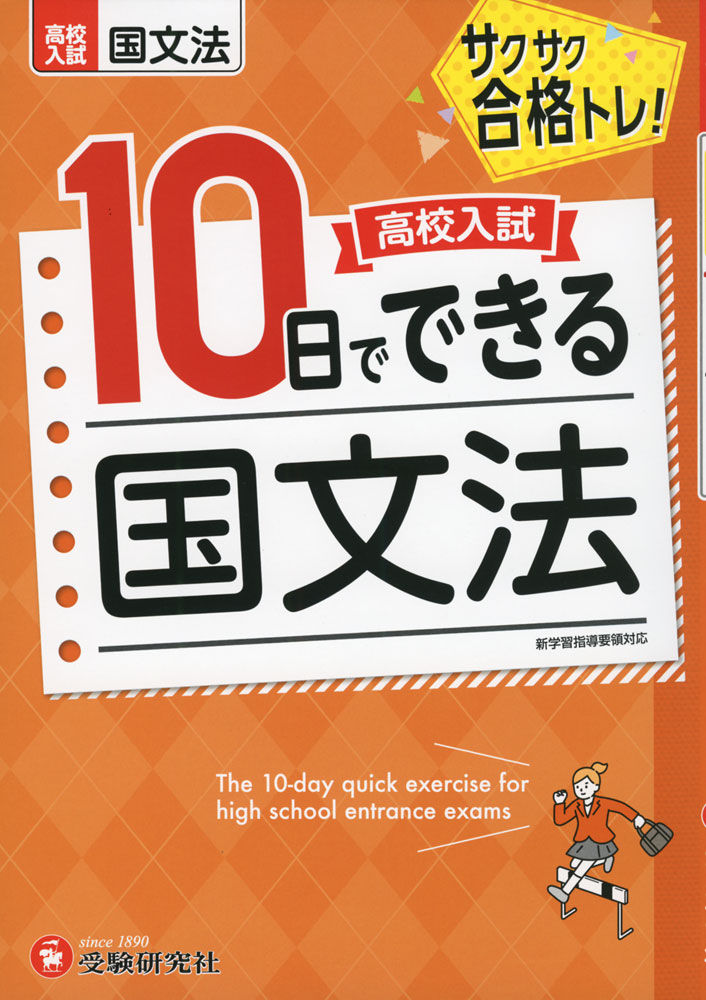 高校入試 10日でできる 国文法サクサク合格トレ!ISBN10：4-424-63734-4ISBN13：978-4-424-63734-9著作：高校入試問題研究会 編著出版社：受験研究社発行日：2022年9月1日仕様：A5判対象：中学向1日4ページずつ取り組み、10日間で高校入試直前に弱点が克服でき、実戦力を強化できる、日割り式書き込みテスト。巻末には「総仕上げテスト」として、総合的な問題や、思考力が必要な問題を取り上げたテストを収録。