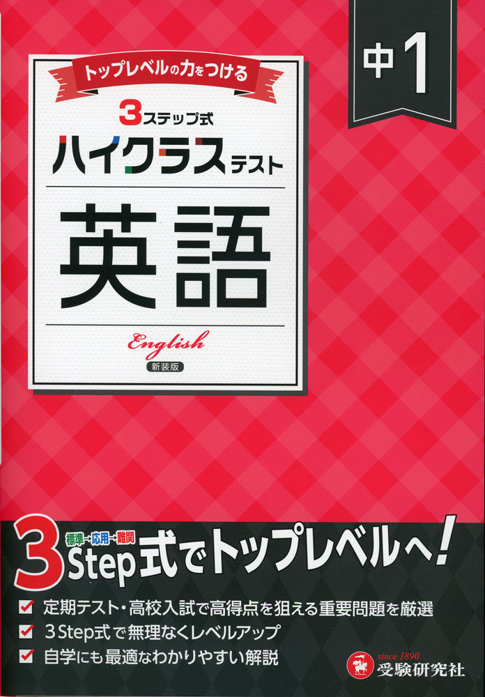 ハイクラステスト 中1 英語 新装版ISBN10：4-424-63820-0ISBN13：978-4-424-63820-9著作：中学教育研究会 編著出版社：受験研究社発行日：2025年3月7日仕様：B5判対象：中1向もう1ランク高いレベルを目指すために、3つのステップで難関レベルの実力をつける問題集。「総合実力テスト」つき。