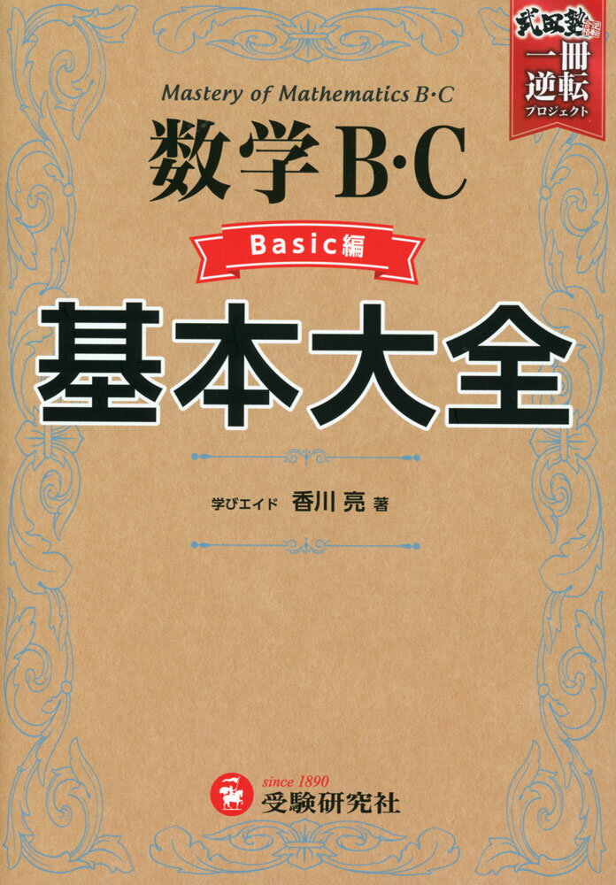 高校 基本大全 数学B・C Basic編