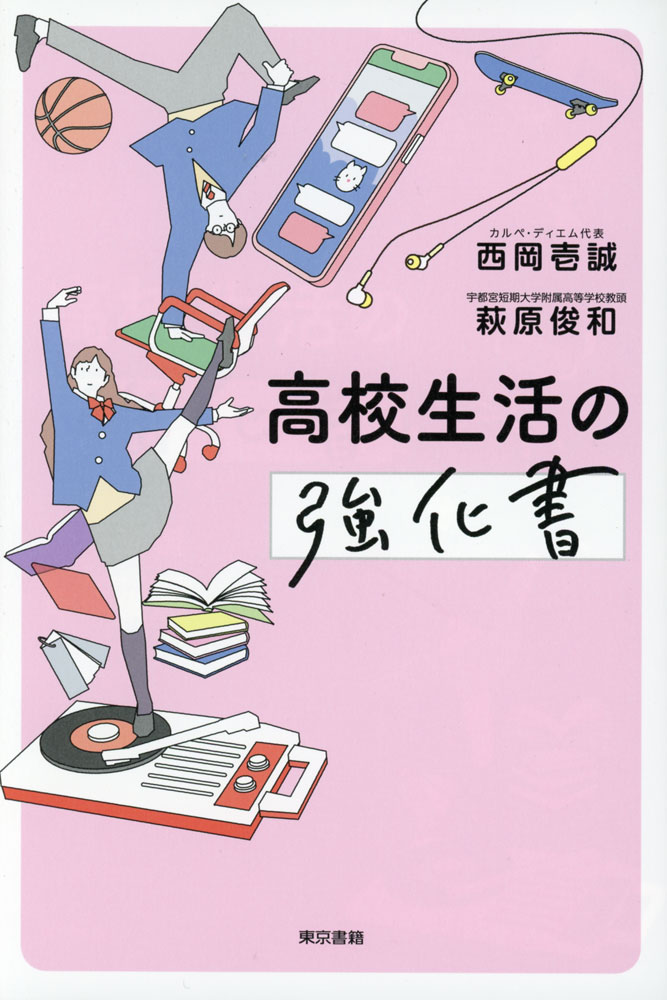 高校生活の強化書ISBN10：4-487-81742-0ISBN13：978-4-487-81742-9著作：西岡壱誠、萩原俊和 著出版社：東京書籍発行日：2024年4月8日仕様：四六判対象：高校向勉強、受験、部活、友情、恋愛、SNS、不登校、親との軋轢など、青春ど真ん中の高校生たちのリアルな悩みに回答。