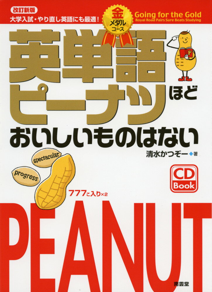 英単語ピーナツほどおいしいものはない 金メダルコース 改訂新版
