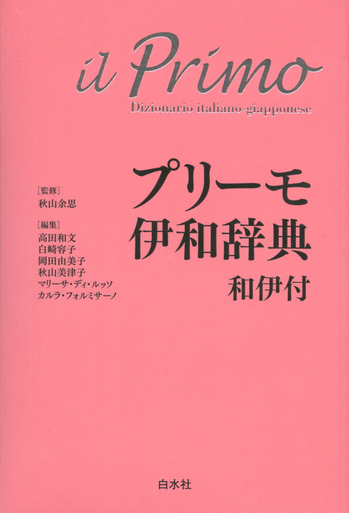 プリーモ 伊和辞典 和伊付ISBN10：4-560-00085-9ISBN13：978-4-560-00085-4著作：秋山余思 監／高田和文、白崎容子、岡田由美子、秋山美津子、マリーサ・ディ・ルッソ、カルラ・フォルミサーノ 編出版社：白水社発行日：2011年4月4日仕様：四六変型判／CD 1枚対象：一般向初学者に必要な約33，000語の見出し語を収録。最も重要な語約570語は、最重要語として色刷り大活字で表記し、次に重要な語約1，900語は、重要語として色刷りの活字で表記。最重要語・重要語に関しては、語義にほぼ対応する英語がある場合は、英語を併記。和伊語彙集は約8，000語を収録。発音と会話のシングルCD付き。