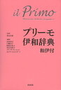 プリーモ 伊和辞典 和伊付