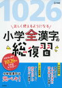 正しく使えるようになる 小学全漢字の総復習