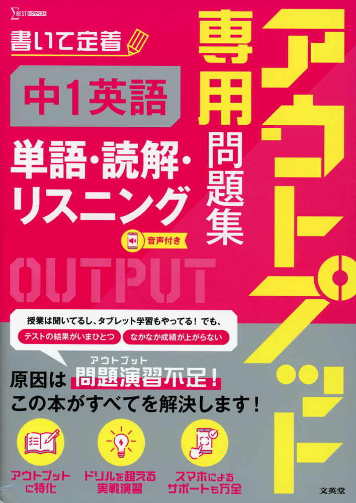 アウトプット専用問題集 中1英語［単語・読解・リスニング］のサムネイル