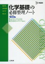 化学基礎の必修整理ノート 新課程版