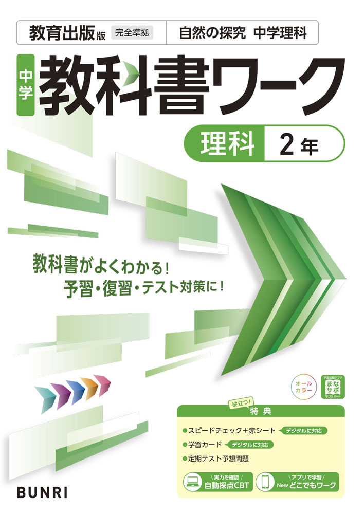 中学 教科書ワーク 理科 2年 教育出版版「自然の探究 中学理科2」準拠 （教科書番号 017-82）
