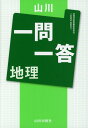 山川一問一答 地理 [ 地理用語集編集委員会 ]