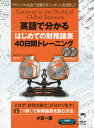 英語で分かる はじめての財務諸表 40日間トレーニング