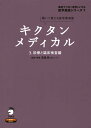 キクタン メディカル 3.診察と臨床検査編(3)