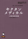 キクタン メディカル 3.診察と臨床検査編