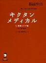 キクタン メディカル 5.介護とケア編(3)