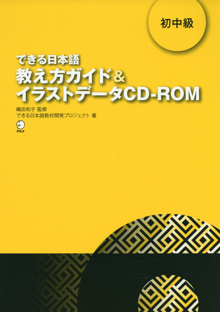 できる日本語 初中級 教え方ガイド&イラストデータ CD-ROM