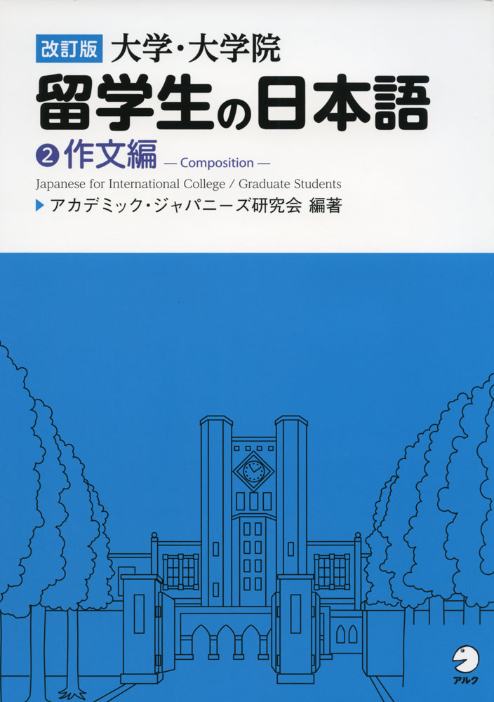 Rakuten - 改訂版 大学・大学院 留学生の日本語 (2)作文編