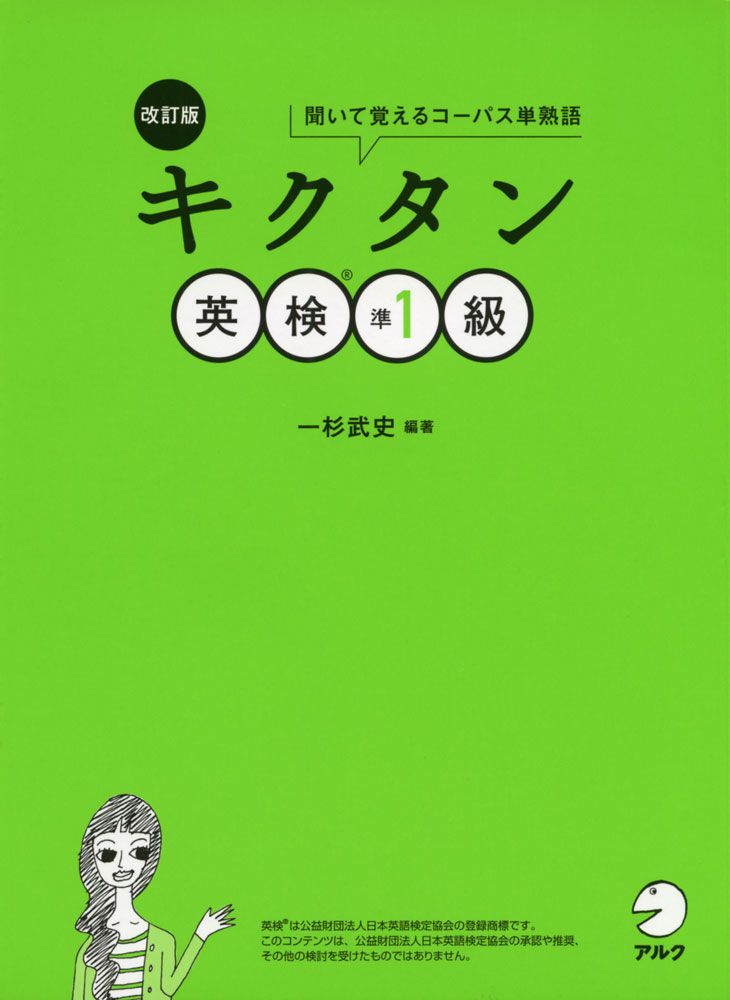 改訂版 キクタン 英検 準1級
