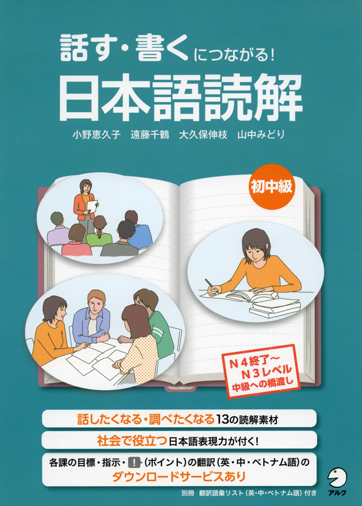 Rakuten - 話す・書くにつながる! 日本語読解 初中級