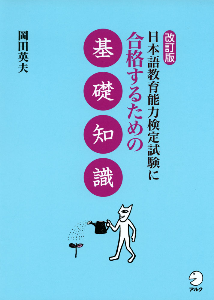 改訂版 日本語教育能力検定試験に合格するための 基礎知識ISBN10：4-7574-3337-9ISBN13：978-4-7574-3337-3著作：岡田英夫 著出版社：アルク発行日：2019年6月17日仕様：A5判対象：一般向日本語教育能力検定で問われる範囲を50の項目に分け、そのそれぞれについて重要語句の紹介を含めて解説。