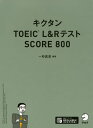 キクタン TOEIC L Rテスト SCORE 800