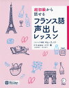 超初級から話せる フランス語 声出しレッスンISBN10：4-7574-3989-XISBN13：978-4-7574-3989-4著作：キム・スノク メソッド考案／トリコロル・パリ 著出版社：アルク発行日：2022年11月18日仕様：A5変型判対象：一般向「声出しメソッド」で学ぶフランス語学習書。1日3文×3ステップ（とにかく聞く→声出しで定着→スラスラ声出し+書く）で話せるフレーズがどんどん増える。