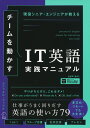 チームを動かす IT英語 実践マニュアル