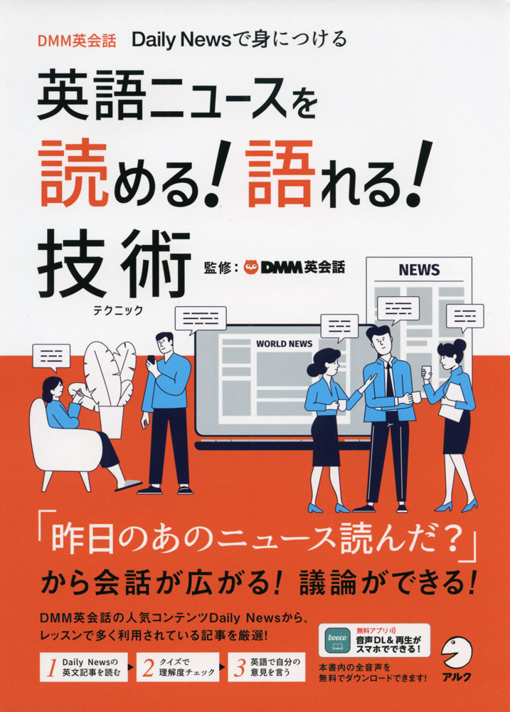 英語ニュースを読める!語れる!技術DMM英会話 Daily Newsで身につけるISBN10：4-7574-4000-6ISBN13：978-4-7574-4000-5著作：DMM英会話 監出版社：アルク発行日：2022年11月18日仕様：A5判対象：一般向「ニュースを読んでそれについて身近な人たちを話す」を、英語でもできるようになることを目標とした書。面白くてためになる英文ニュースをDMM英会話の教材開発チームが厳選。