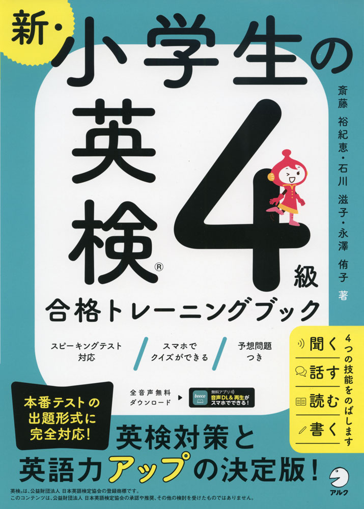 新・小学生の 英検 4級 合格トレーニングブックISBN10：4-7574-4005-7ISBN13：978-4-7574-4005-0著作：斎藤裕紀恵、石川滋子、永澤侑子 著出版社：アルク発行日：2022年11月15日仕様：B5判対象：小学向中学校英語の文法用語は使用せず、小学生にもわかりやすく、4コマまんがを使って重要事項を導入。スピーキングテストの練習問題も収録。「ふりかえり」Can-doリスト付き。英検4級の試験によく出題されるテーマにそった筆記問題とリスニング問題をUnitごとに掲載。本書最後に本番さながらの予想問題を掲載。
