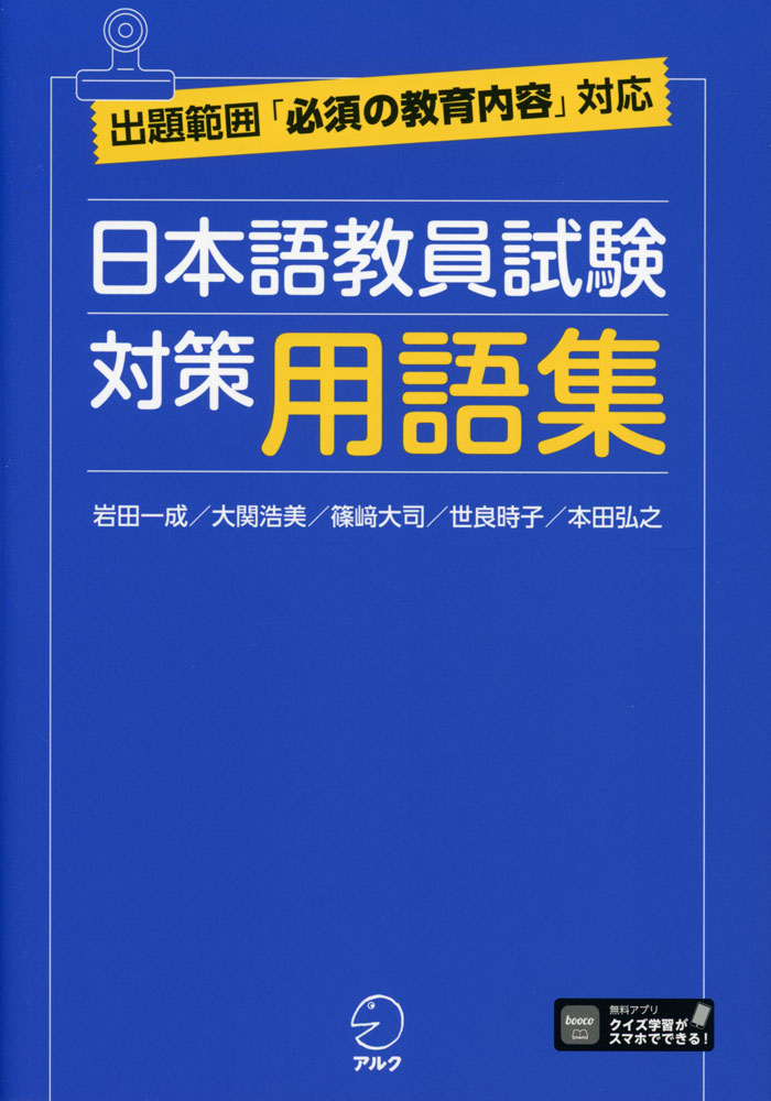 日本語教員試験 対策用語集