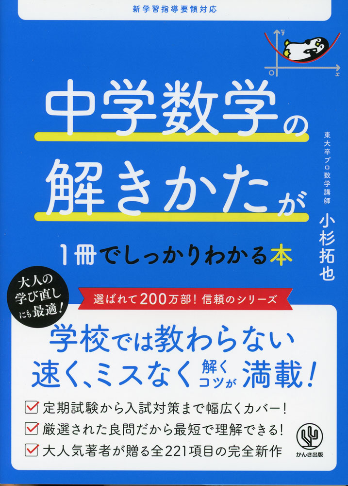 中学数学の解きかたが1冊でしっかりわかる本ISBN10：4-7612-3164-5ISBN13：978-4-7612-3164-4著作：小杉拓也 著出版社：かんき出版発行日：2026年2月17日仕様：B6判対象：中学向学習指導要領に準拠した教科書の内容はもちろん、学校では教えてくれない発展的な問題や、計算の裏ワザなどを加えた全221項目を掲載。中学校3年間の数学が短時間で「しっかり」わかる。