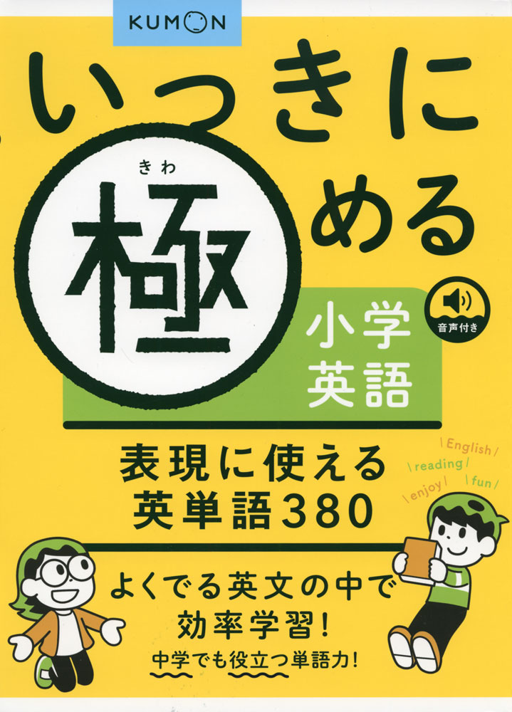 いっきに極める小学英語 表現に使える英単語380ISBN10：4-7743-3259-3ISBN13：978-4-7743-3259-8著作： 出版社：くもん出版発行日：2021年12月10日仕様：B5判対象：小学向小学校で学ぶ英単語のうち、書いたり発表したりなどの活動に役立つ380語を学ぶ。文の中で「聞く」「読む」「書く」練習をするので、英単語単体の習得に加えて、英文を読むこと、英文で表現することに役立つ単語力が身につく。