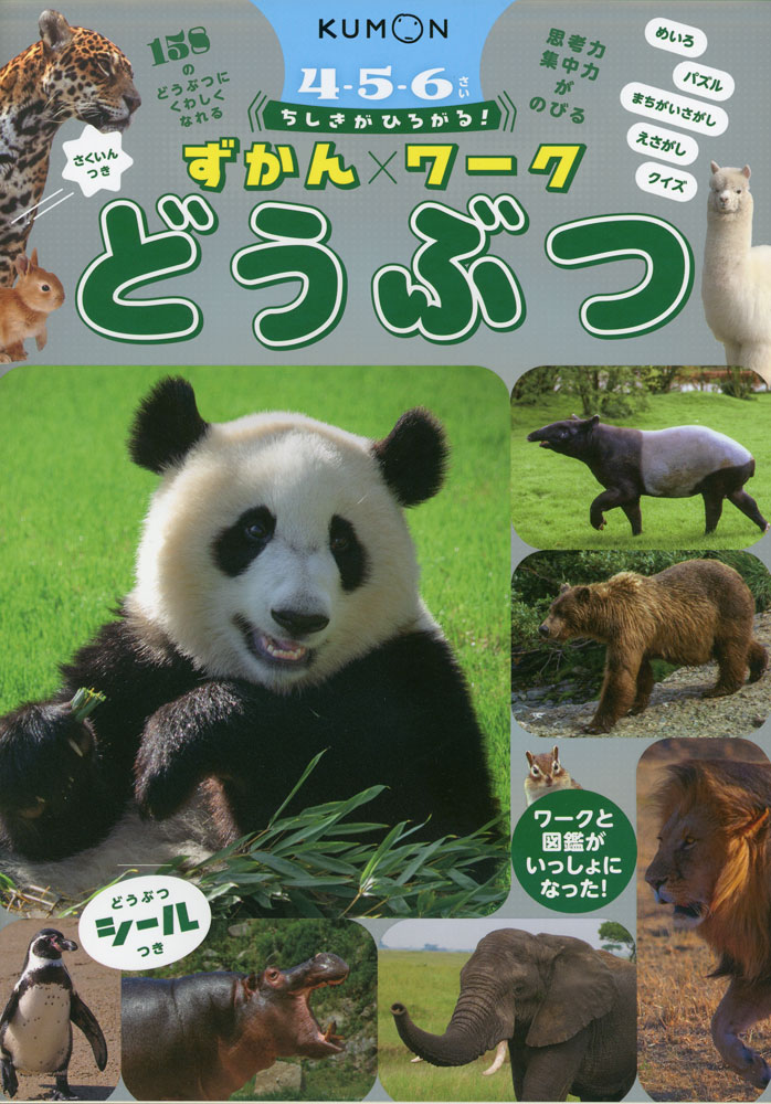 ちしきがひろがる!ずかんワーク どうぶつ
