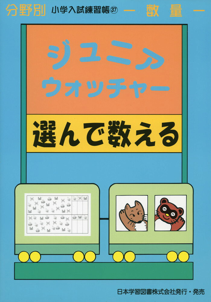Rakuten - 分野別 小学入試練習帳(37) ジュニア・ウォッチャー 選んで数える