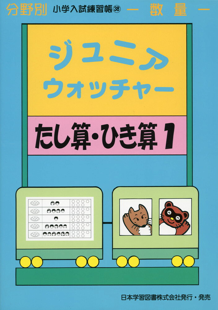 分野別 小学入試練習帳分野別 小学入試練習帳(38) ジュニア・ウォッチャー たし算・ひき算 1数量ISBN10：4-7761-1085-7ISBN13：978-4-7761-1085-9著作： 出版社：日本学習図書発行日：2011年1月26日仕様：B5判対象：幼児向数字を使わず、足し算と引き算の基礎を身につけるための問題集。