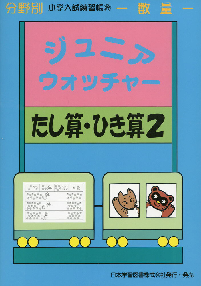 分野別 小学入試練習帳(39) ジュニア ウォッチャー たし算 ひき算 2