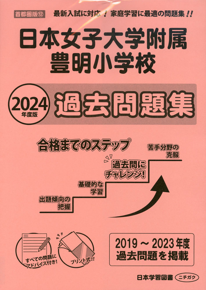 2024年度版 首都圏版(12) 日本女子大学附属豊明小学校 過去問題集
