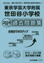 2024年度版 首都圏版(32) 東京学芸大学附属世田谷小学校 過去問題集