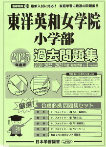 2025年度版 首都圏版(15) 東洋英和女学院小学部 過去問題集