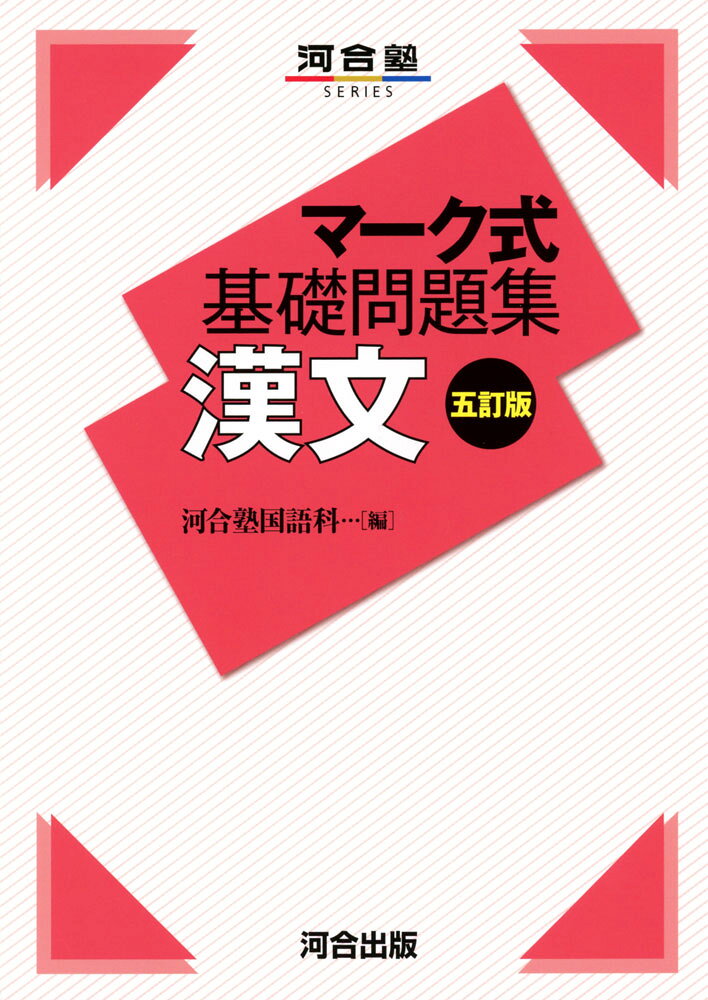 Rakuten - マーク式 基礎問題集 漢文 五訂版