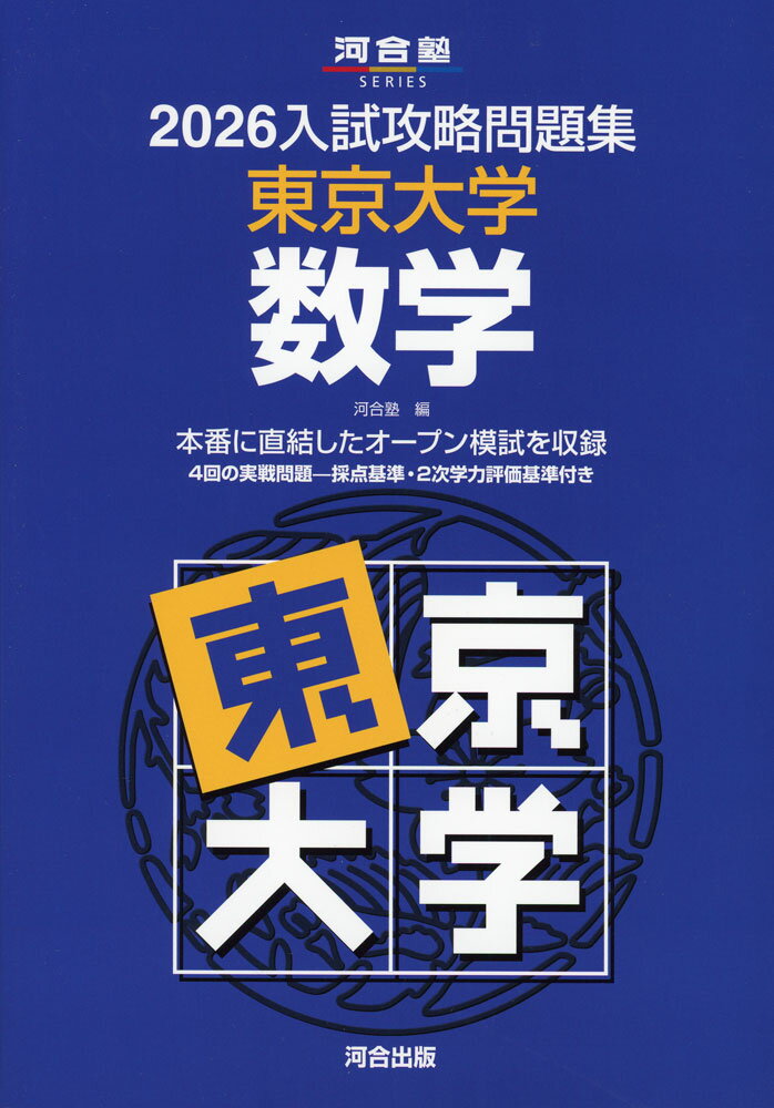 2026 入試攻略問題集 東京大学 数学ISBN10：4-7772-2989-0ISBN13：978-4-7772-2989-5著作：河合塾 編出版社：河合出版発行日：2025年9月25日仕様：B5判対象：高校向東京大学の「オープン模試」を...