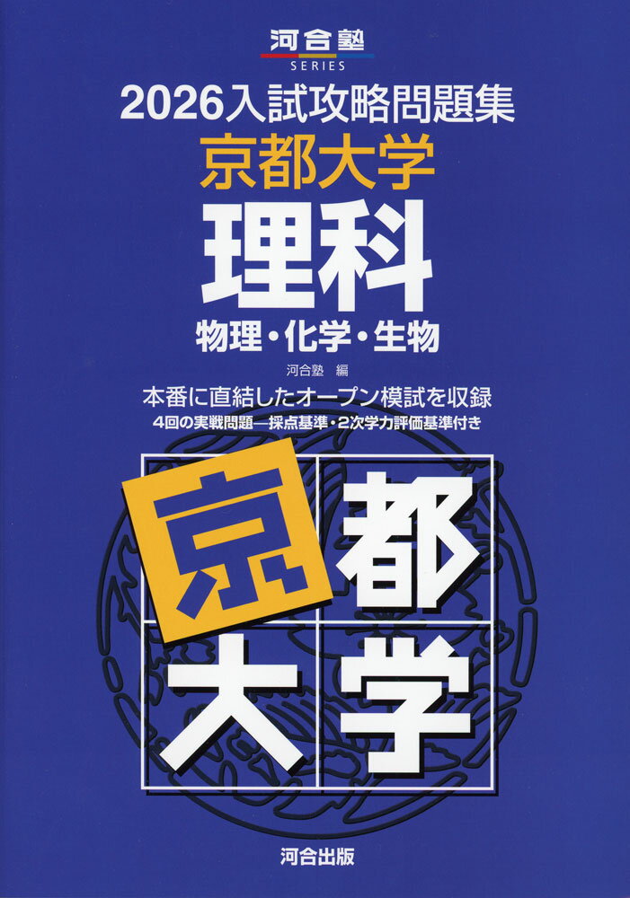 2026 入試攻略問題集 京都大学 理科物理・化学・生物ISBN10：4-7772-2996-3ISBN13：978-4-7772-2996-3著作：河合塾 編出版社：河合出版発行日：2025年9月25日仕様：B5判対象：高校向京都大学の「...